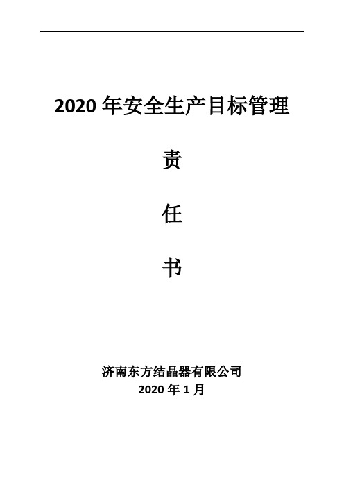 2020年安全生产目标管理责任书