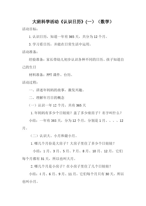 【原创】大班科学活动《认识日历》(一)(数学)