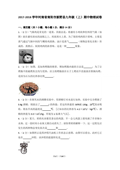 【精品】2017-2018年河南省南阳市新野县九年级上学期物理期中试卷及解析