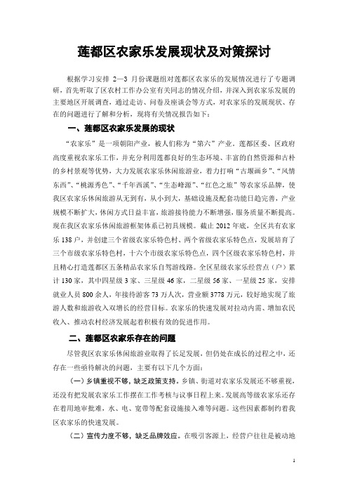 莲都农家乐现状和对策探讨
