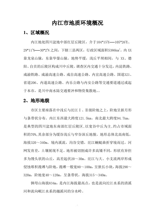 家乡地质内江