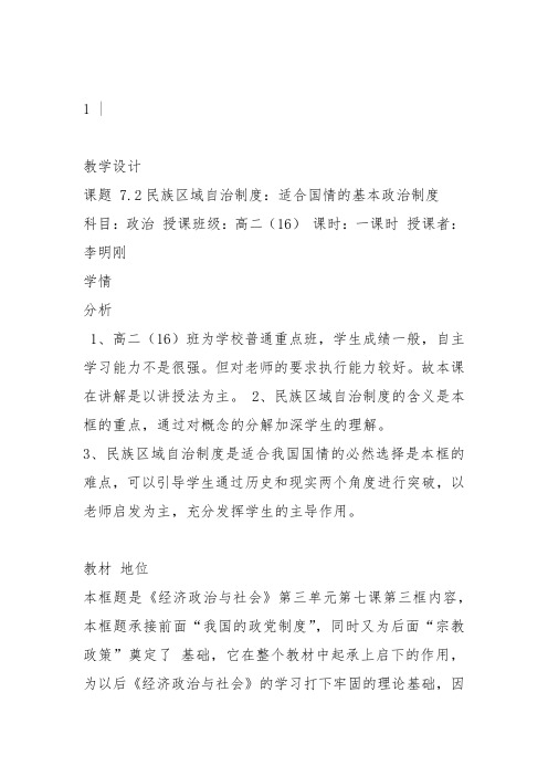 部编高中政治《发展社会主义民主政治民族区域自治制度：适合国情的基本政治制度》课件教案教学设计