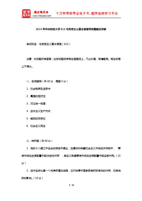 2014年中央财经大学613马克思主义基本原理考研真题及详解【圣才出品】