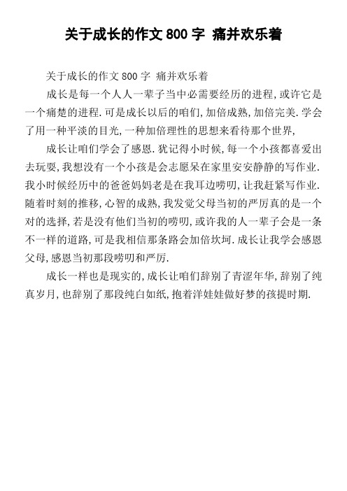 关于成长的作文800字痛并欢乐着