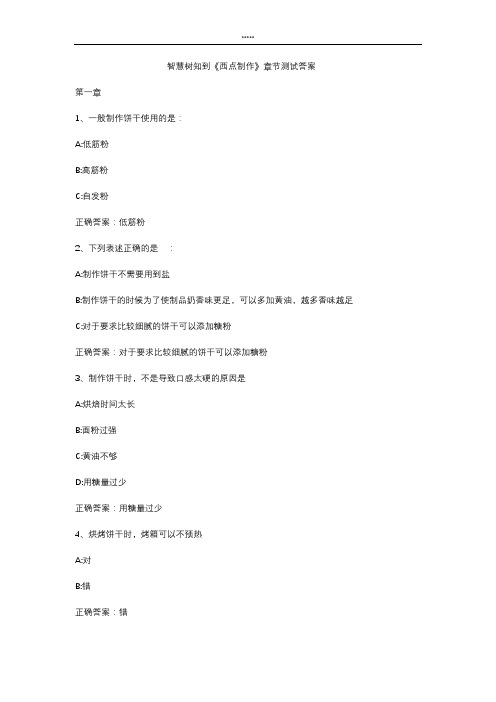 智慧树知 到《西点制作》章节测试答案