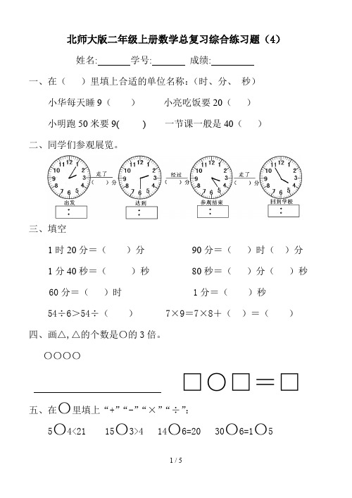 北师大版二年级上册数学总复习综合练习题(4)