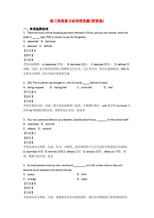 高三英语复习动词培优题(附答案)
