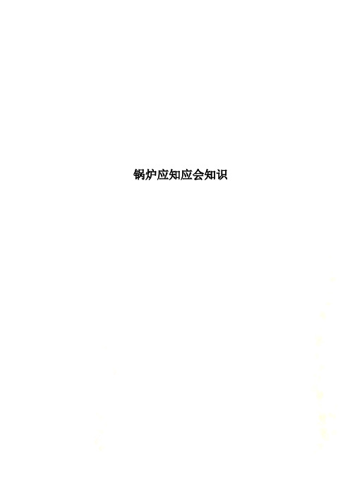 锅炉应知应会知识