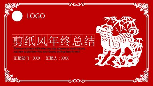 2018狗年剪纸风年终总结工作汇报PPT模板