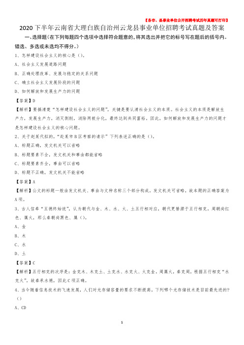 2020下半年云南省大理白族自治州云龙县事业单位招聘考试真题及答案