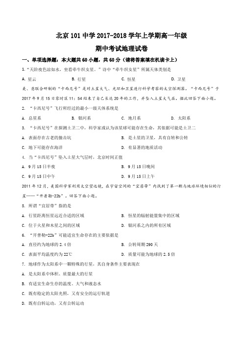 北京101中学2017-2018学年上学期高一年级期中考试地理试卷(原卷版)
