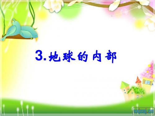五年级科学上册3.3地球的内部 精品课件4湘教版