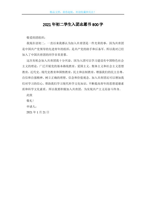 2021年初二学生入团志愿书800字