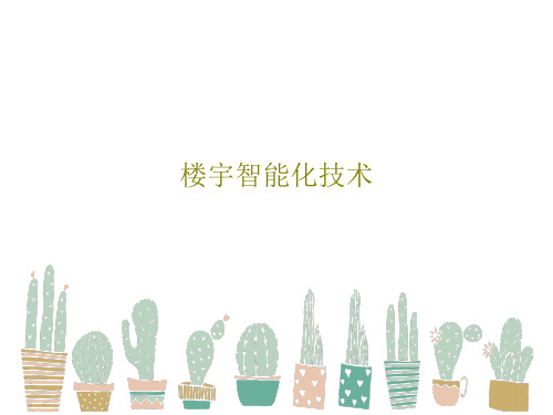 楼宇智能化技术共95页PPT