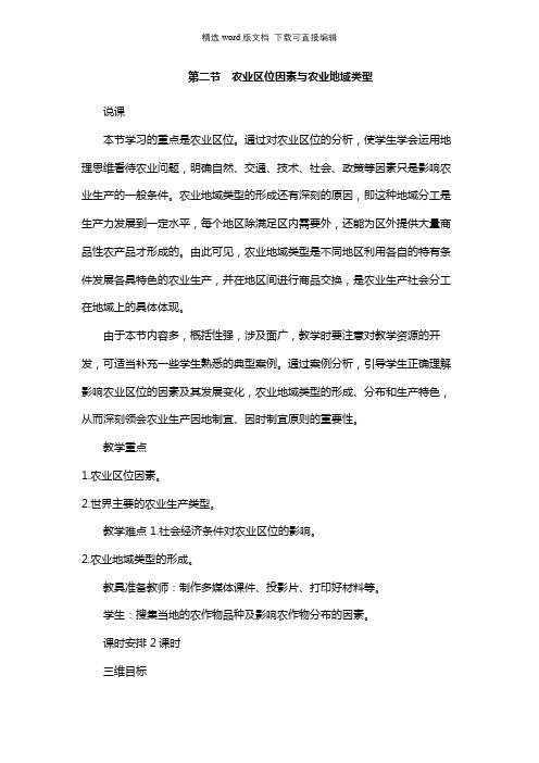 高中地理教案-第二节 农业区位因素与农业地域类型