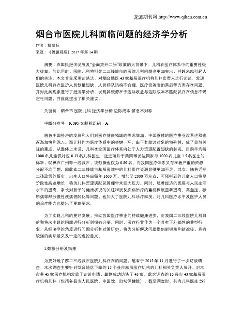 烟台市医院儿科面临问题的经济学分析