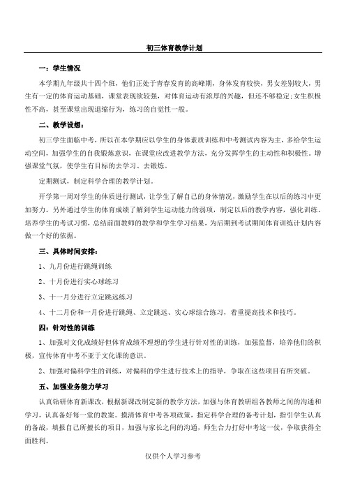 初三年级体育单元教学计划及课时计划,DOC