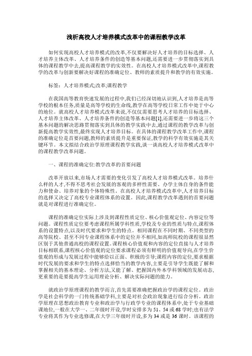 浅析高校人才培养模式改革中的课程教学改革