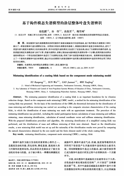基于构件模态失谐模型的涂层整体叶盘失谐辨识
