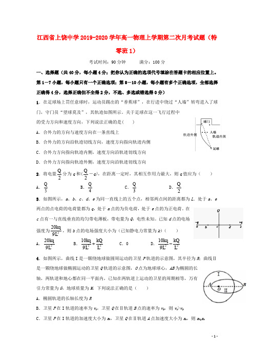江西省上饶中学2019_2020学年高一物理上学期第二次月考试题(特零班1)