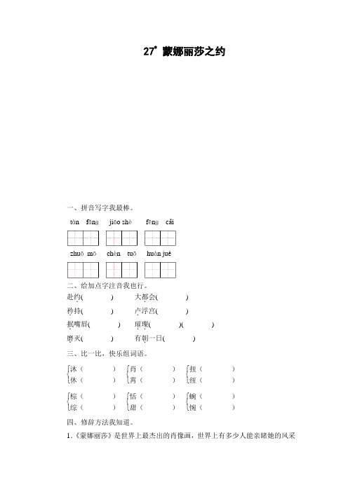 最新人教统编版六年级语文上册《蒙娜丽莎之约》课时测评课时测评