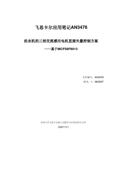AN3476_基于MCF56F8013的洗衣机的三相交流感应电机直接矢量控制方案(中文)