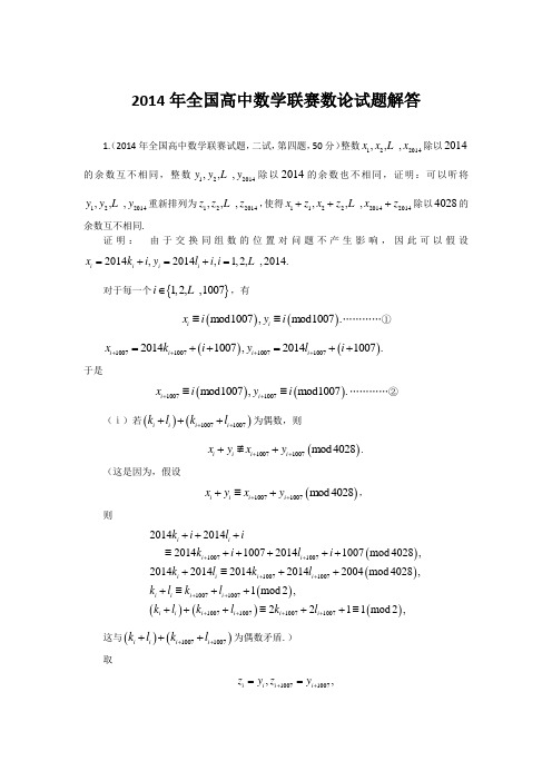 2014年全国高中数学联赛数论试题解答