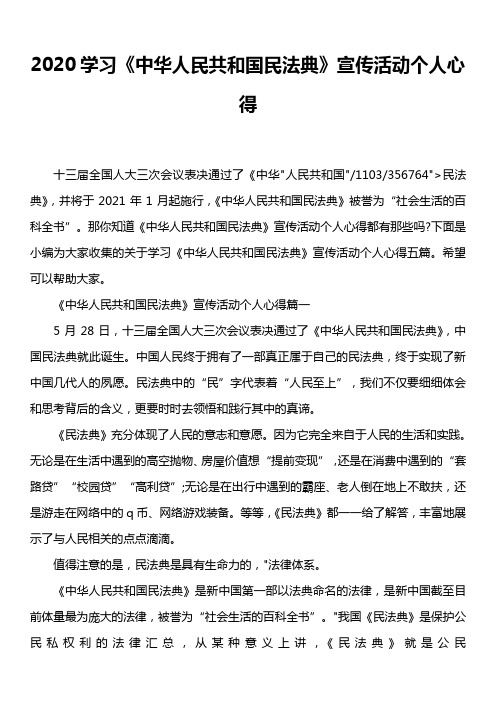 2020学习《中华人民共和国民法典》宣传活动个人心得