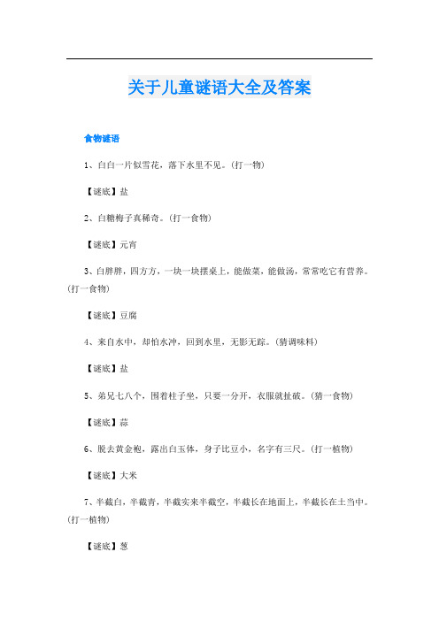 关于儿童谜语大全及答案