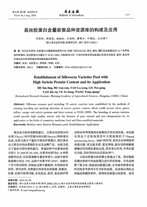 高丝胶蛋白含量家蚕品种资源库的构建及应用
