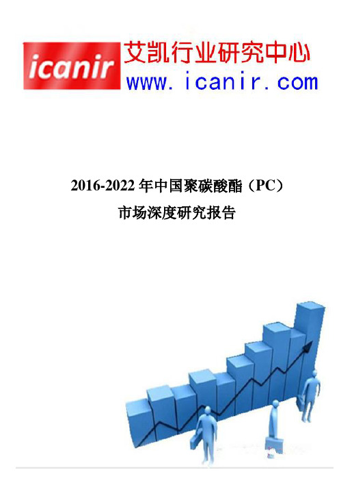 2016-2022年中国聚碳酸酯(PC)市场深度调查报告