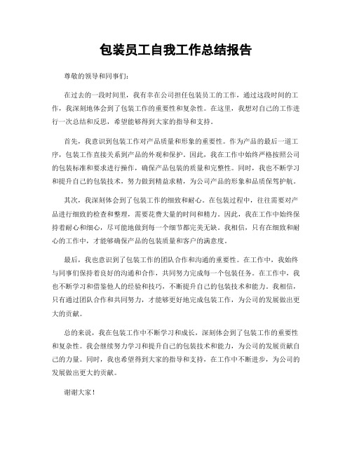 包装员工自我工作总结报告