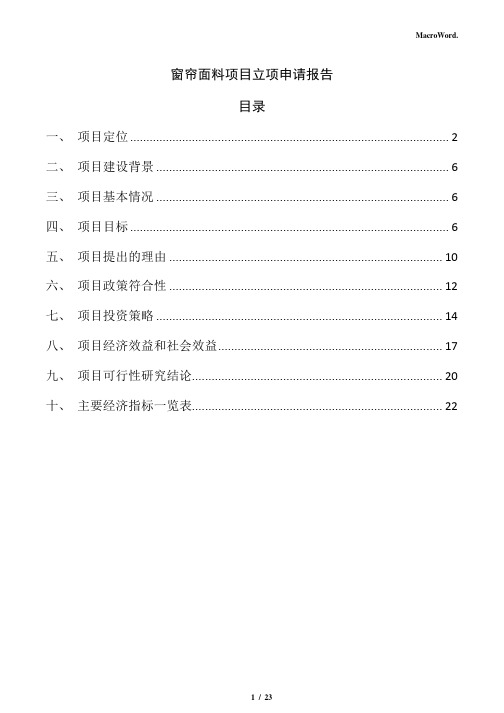 窗帘面料项目立项申请报告(模板)