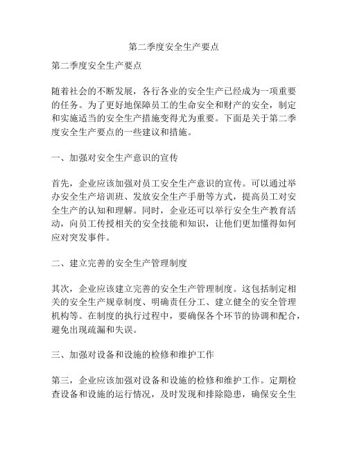 第二季度安全生产要点