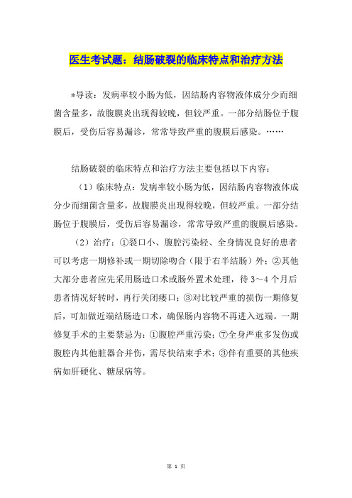 医生考试题：结肠破裂的临床特点和治疗方法
