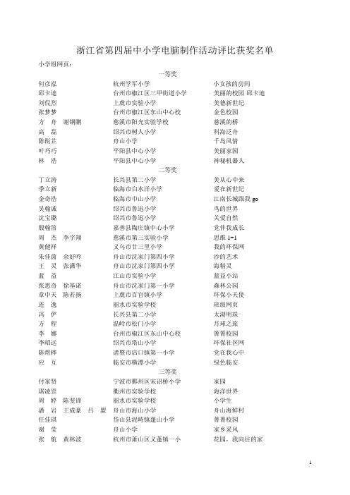 浙江省第四届中小学电脑制作活动评比获奖名单