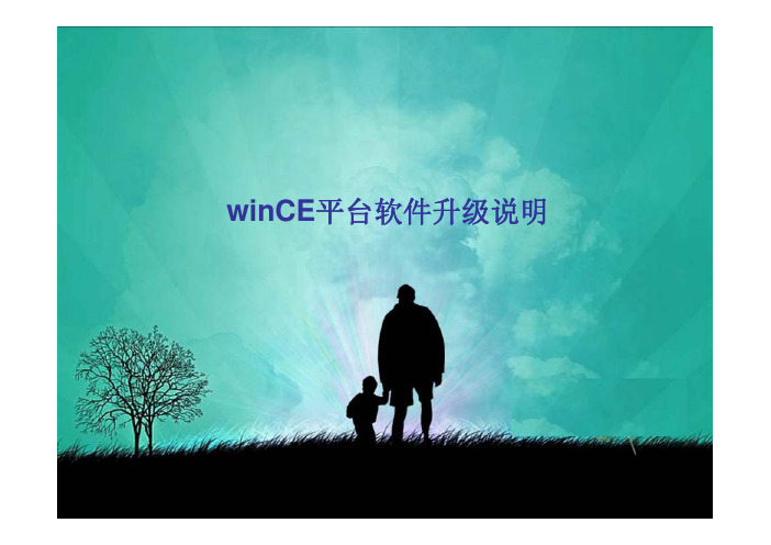 WINCE平台软件升级说明