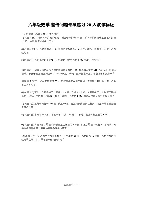 六年级数学-差倍问题专项练习-20-人教课标版