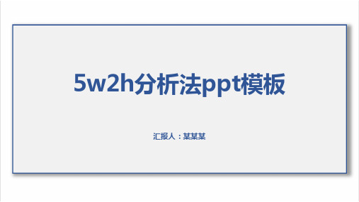 5w2h分析法ppt模板