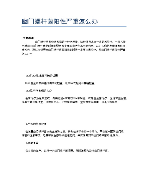 幽门螺杆菌阳性严重怎么办【养生小知识】
