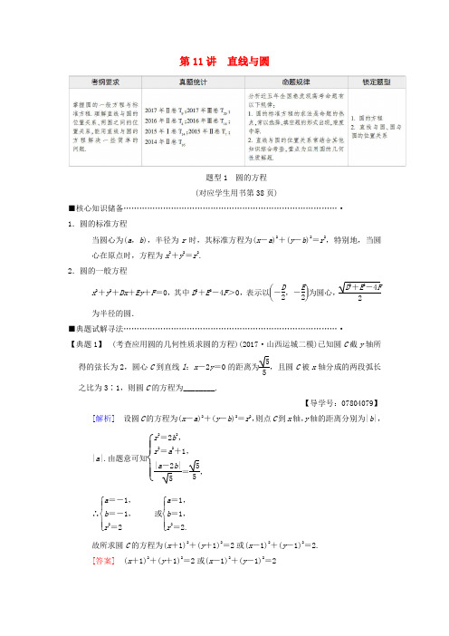 2018版高考数学二轮复习 第1部分 重点强化专题 专题5 解析几何 第11讲 直线与圆教学案 理