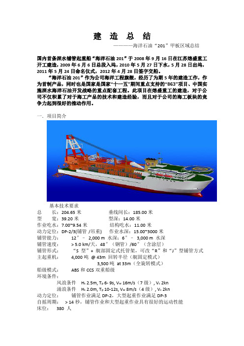 海洋石油201建造总结