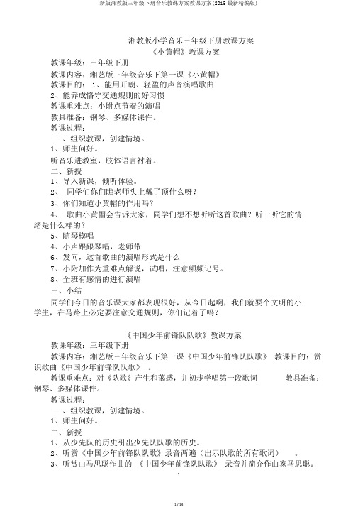 新版湘教版三年级下册音乐教案教学设计(2015最新精编版)