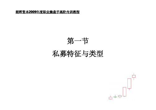 朝晖资本股票职业操盘手内部培训课程1