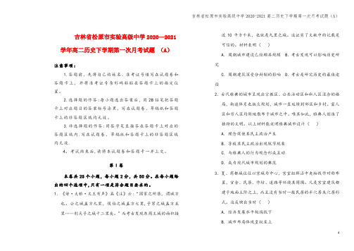 吉林省松原市实验高级中学2020-2021高二下学期第一次月考试题(A)