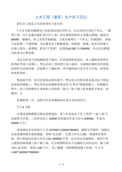 土木工程(建筑)生产实习日记