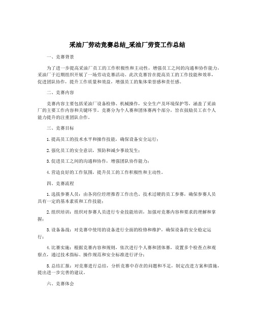采油厂劳动竞赛总结_采油厂劳资工作总结