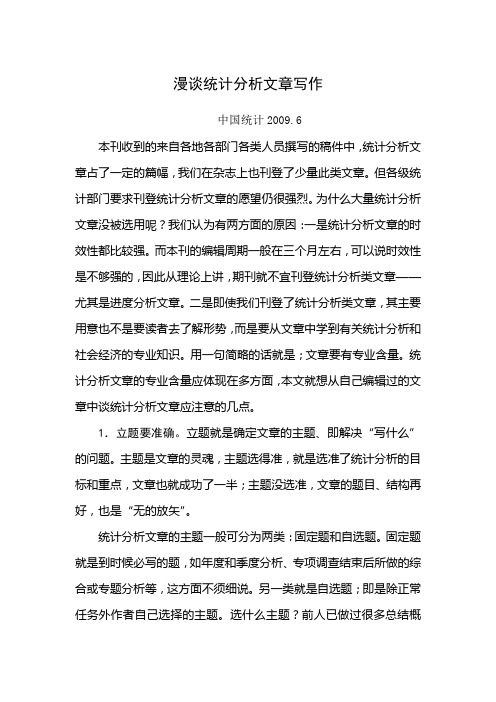 漫谈统计分析文章写作