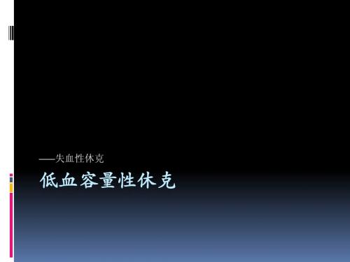 2.低血容量性休克