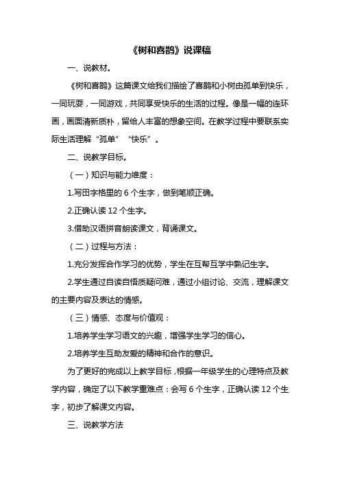 部编语文一年级下册  《树和喜鹊》说课稿
